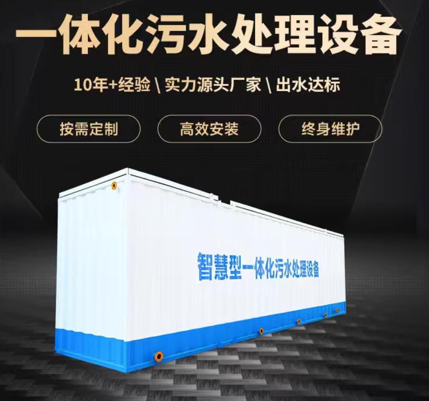 龙门镇一体化污水处理设备_生活污水处理_甘肃嘉源通环保